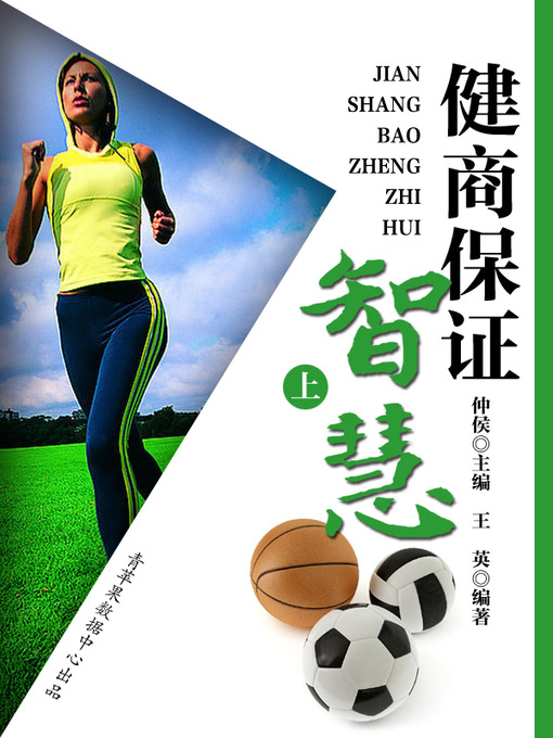 Title details for 健商保证智慧（上） by 仲侯 - Available